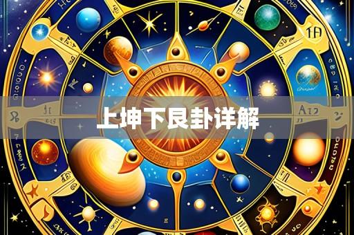 上坤下艮卦详解