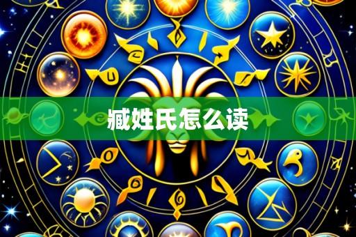 臧姓氏怎么读