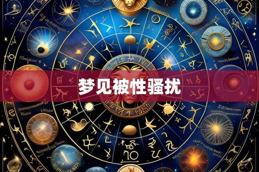 梦见被性骚扰