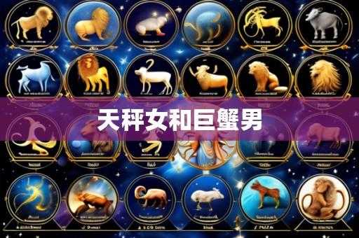 天秤女和巨蟹男