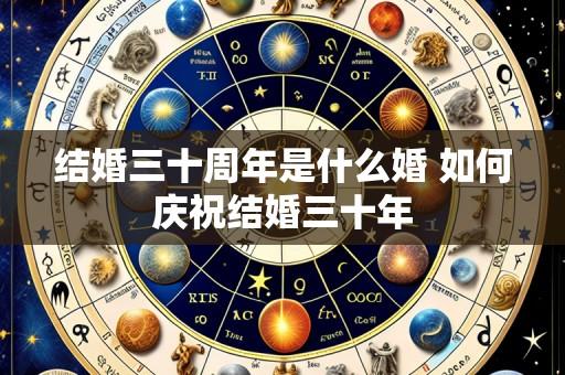 结婚三十周年是什么婚 如何庆祝结婚三十年