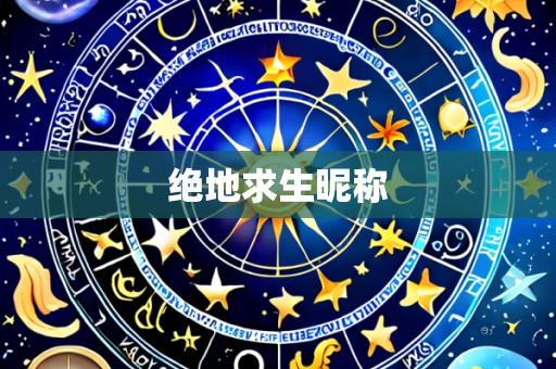 绝地求生昵称