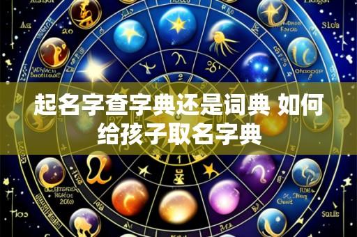 起名字查字典还是词典 如何给孩子取名字典