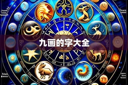 九画的字大全