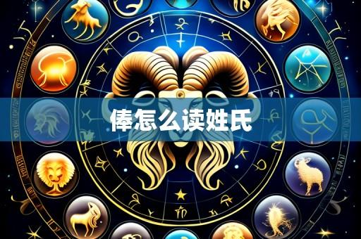 俸怎么读姓氏