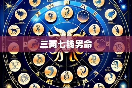 三两七钱男命