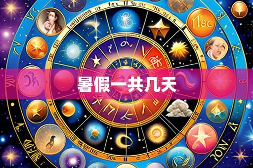 暑假一共几天