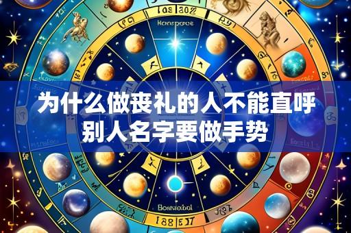 为什么做丧礼的人不能直呼别人名字要做手势