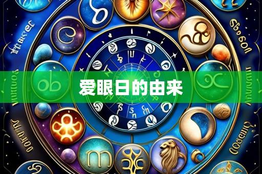 爱眼日的由来