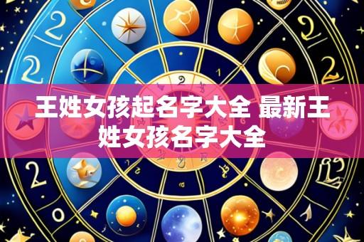 王姓女孩起名字大全 最新王姓女孩名字大全
