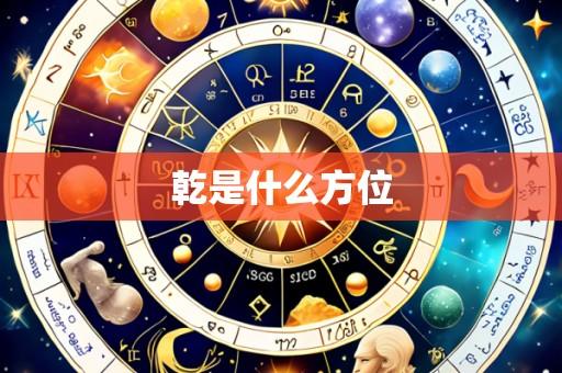 乾是什么方位