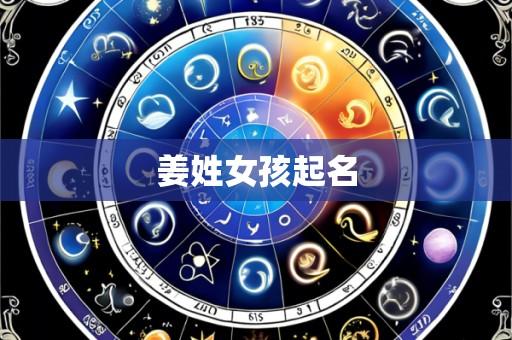 姜姓女孩起名