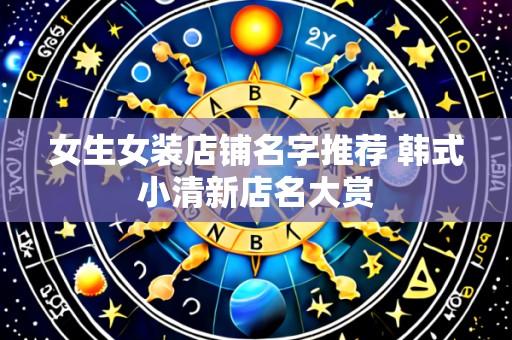 女生女装店铺名字推荐 韩式小清新店名大赏