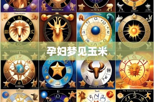 孕妇梦见玉米