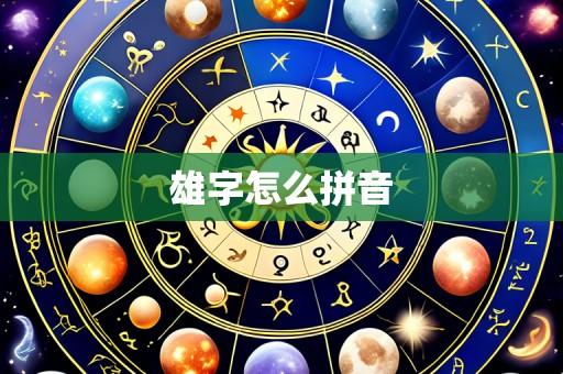 雄字怎么拼音