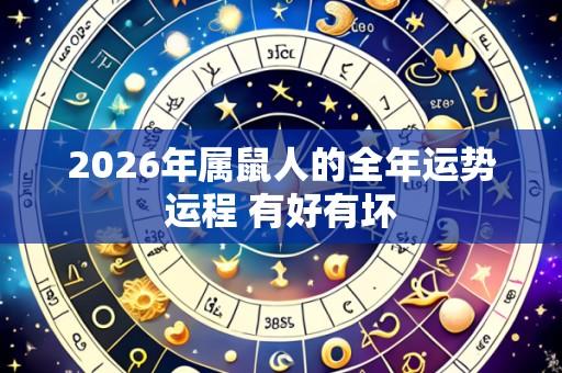 2026年属鼠人的全年运势运程 有好有坏
