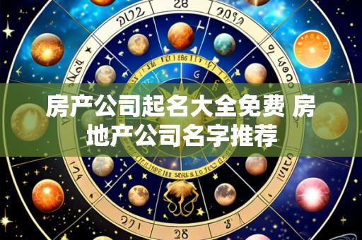 房产公司起名大全免费 房地产公司名字推荐