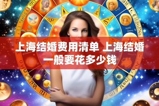 上海结婚费用清单 上海结婚一般要花多少钱