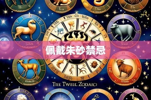 佩戴朱砂禁忌