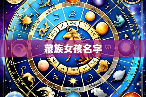 藏族女孩名字