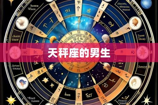 天秤座的男生