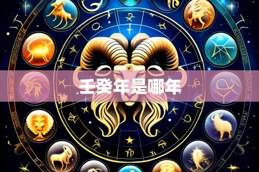 壬癸年是哪年