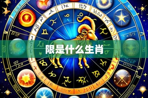 限是什么生肖