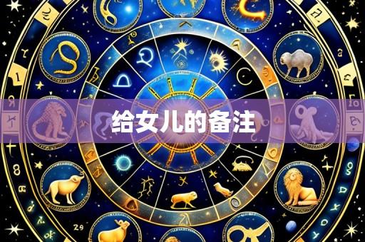 给女儿的备注