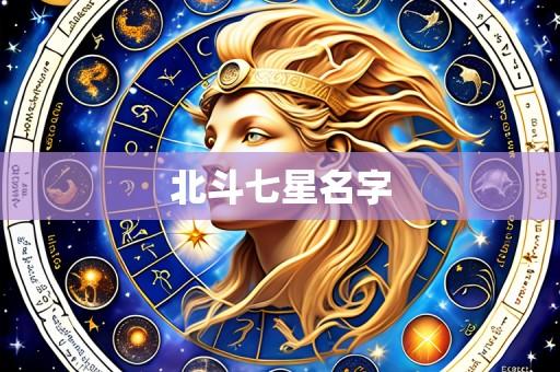 北斗七星名字