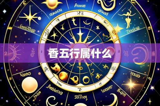 香五行属什么