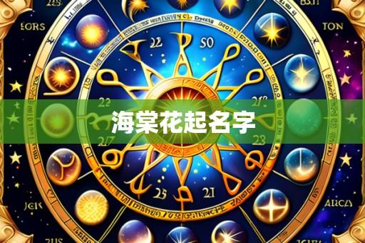 海棠花起名字