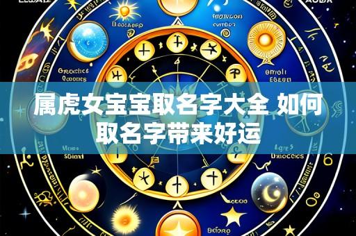 属虎女宝宝取名字大全 如何取名字带来好运