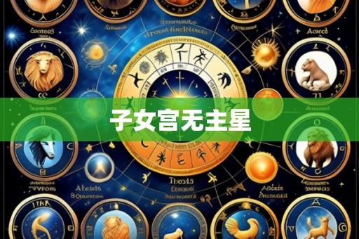 子女宫无主星