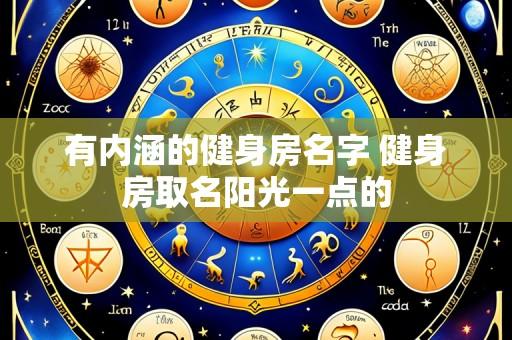 有内涵的健身房名字 健身房取名阳光一点的