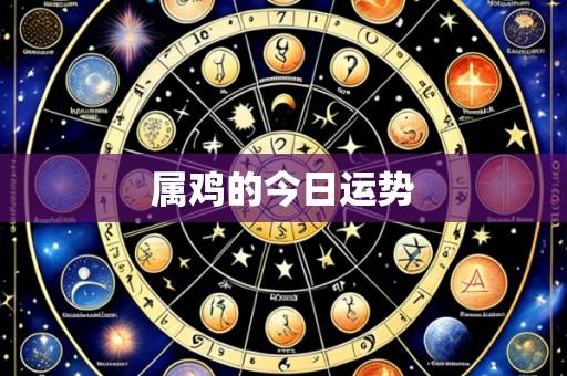 属鸡的今日运势