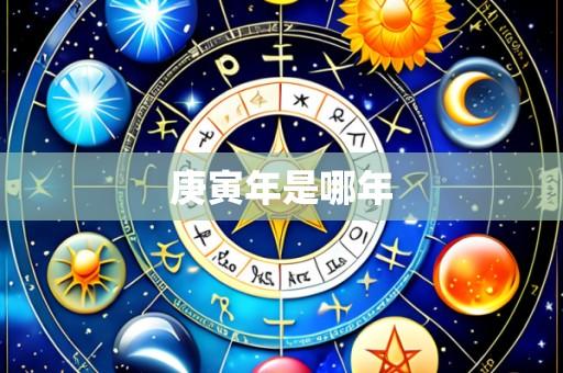 庚寅年是哪年