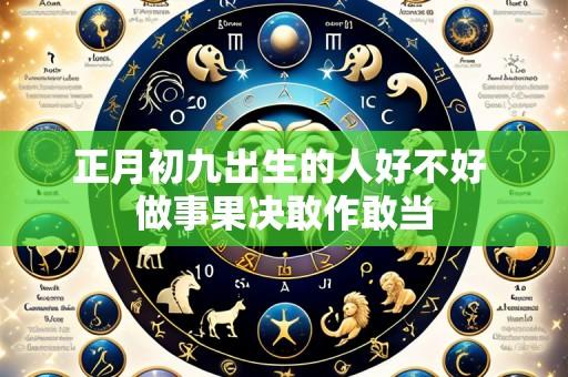 正月初九出生的人好不好 做事果决敢作敢当