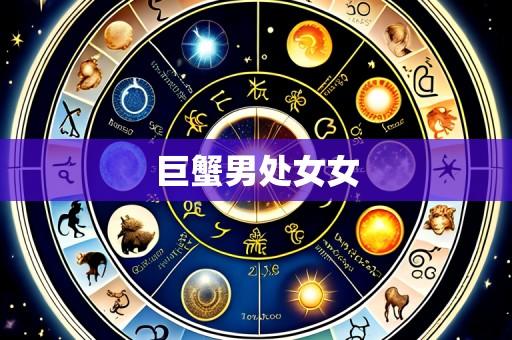 巨蟹男处女女
