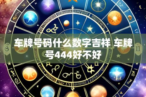 车牌号码什么数字吉祥 车牌号444好不好
