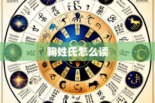 鞠姓氏怎么读