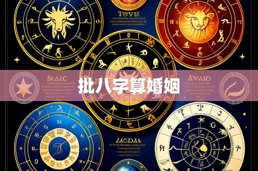 批八字算婚姻