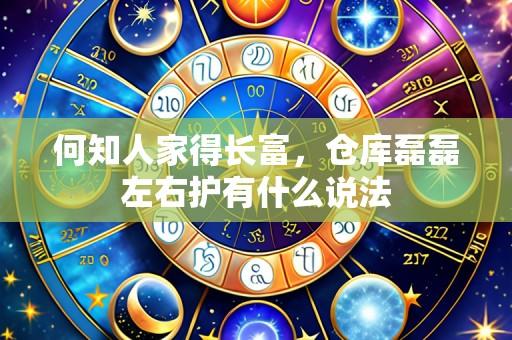 何知人家得长富,仓库磊磊左右护有什么说法