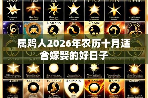 属鸡人2026年农历十月适合嫁娶的好日子