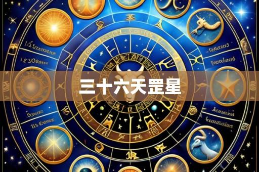 三十六天罡星