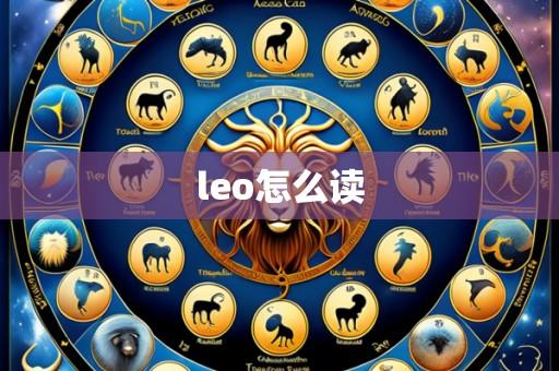 leo怎么读