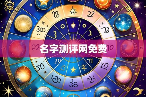 名字测评网免费
