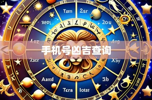 手机号凶吉查询