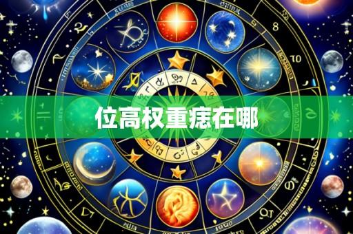 位高权重痣在哪