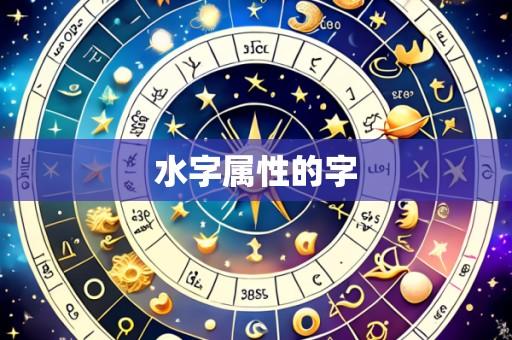 水字属性的字