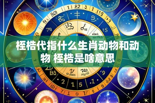 桎梏代指什么生肖动物和动物 桎梏是啥意思